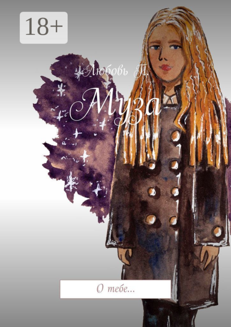 Муза. О тебе