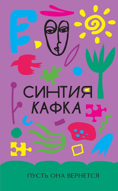 Пусть она вернется, Синтия Кафка