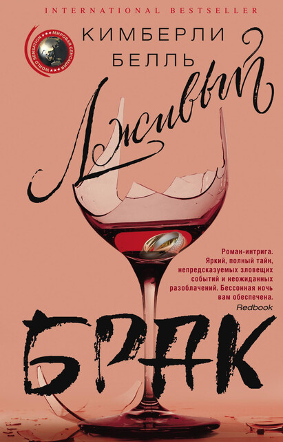 Лживый брак, Кимберли Белль