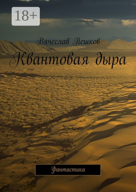 Квантовая дыра. Фантастика, Вячеслав Пешков
