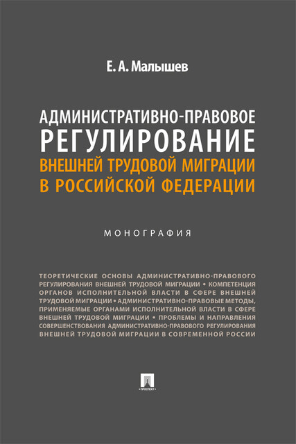 Административно-правовое регулирование внешней трудовой миграции в Российской Федерации. Монография, Е.А. Малышев