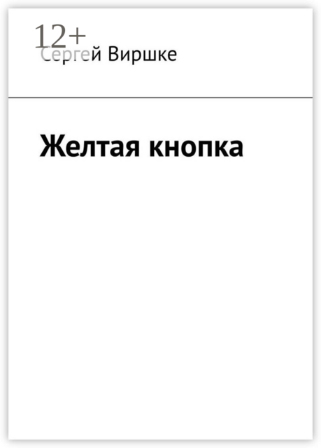 Желтая кнопка, Сергей Виршке