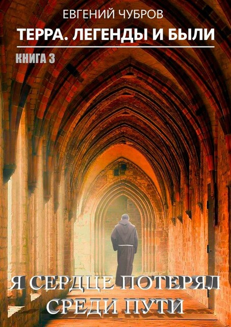 Я сердце потерял среди пути. Терра. Легенды и были. Книга 3