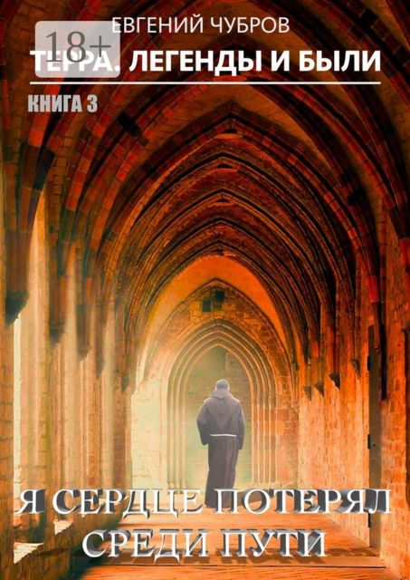 Я сердце потерял среди пути. Терра. Легенды и были. Книга 3, Евгений Чубров