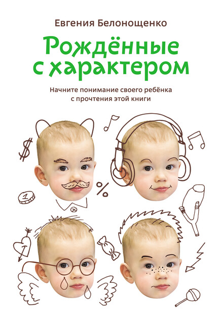 Рожденные с характером, Евгения Белонощенко