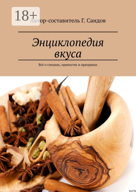 Энциклопедия вкуса. Всё о специях, пряностях и приправах, 