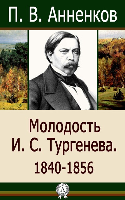 Молодость И.С. Тургенева. 1840–1856, Павел Анненков