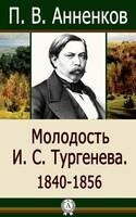 Молодость И.С. Тургенева. 1840–1856