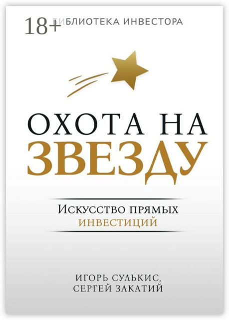 Охота на Звезду. Искусство прямых инвестиций, Игорь Сулькис, Сергей Закатий