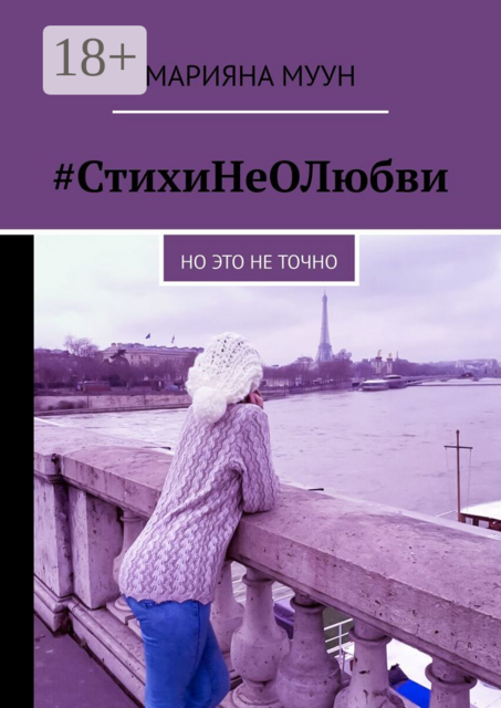 СтихиНеОЛюбви. Но это не точно
