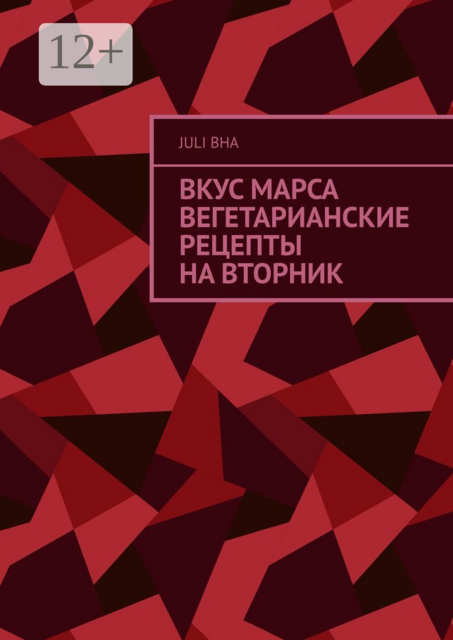 Вкус Марса. Вегетарианские рецепты на вторник