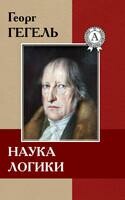 Наука логики
