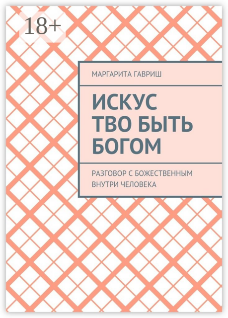 Искус Тво быть Богом. Разговор с Божественным внутри человека