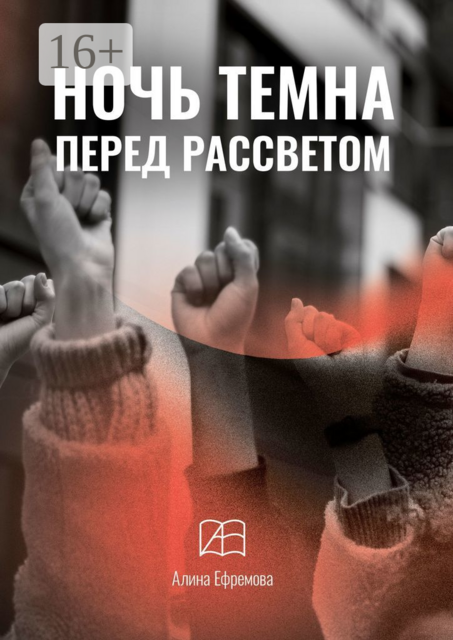 Ночь Темна Перед Рассветом, Алина Ефремова