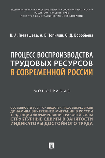 Процесс воспроизводства трудовых ресурсов в современной России. Монография