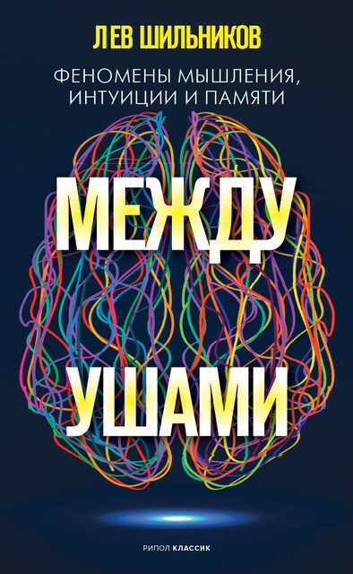 Между ушами, Лев Шильников