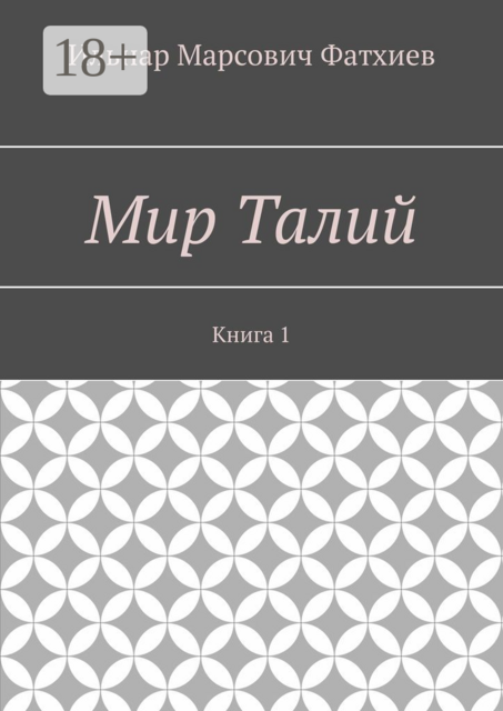 Мир Талий. Книга 1