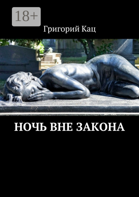 Ночь вне закона, Григорий Кац