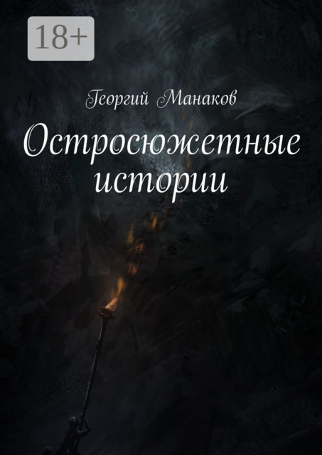 Остросюжетные истории, Георгий Манаков