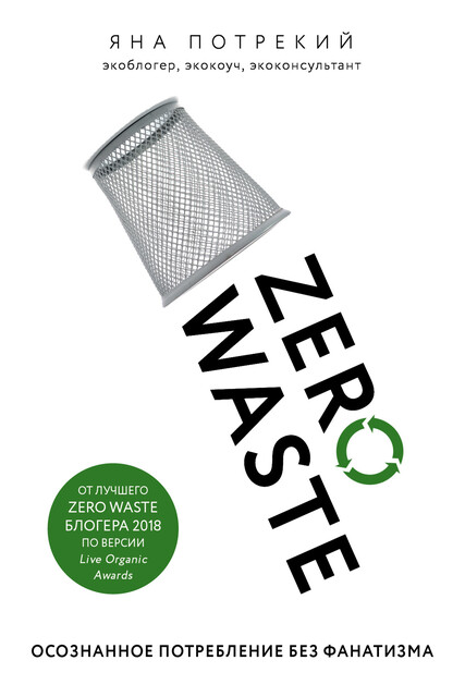 Zero Waste: осознанное потребление без фанатизма, Яна Потрекий