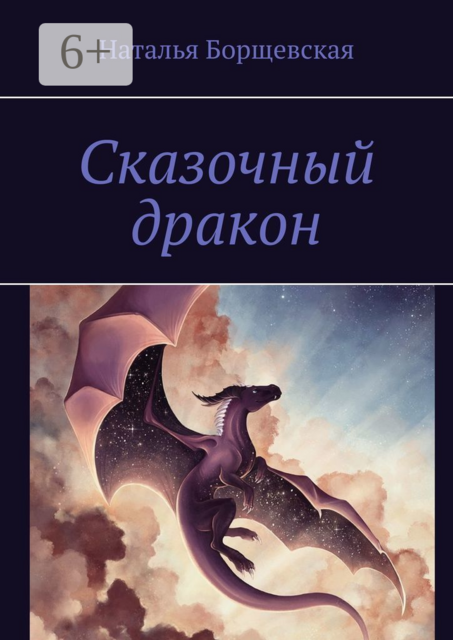 Сказочный дракон, Наталья Борщевская