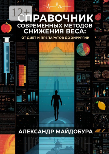 Справочник современных методов снижения веса. От диет и препаратов до хирургии, Александр Майдобура