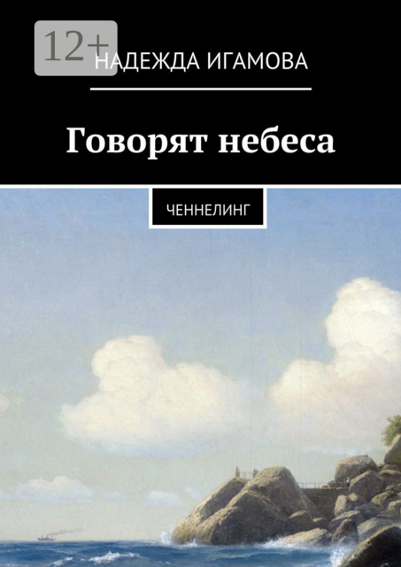 Говорят небеса. Ченнелинг