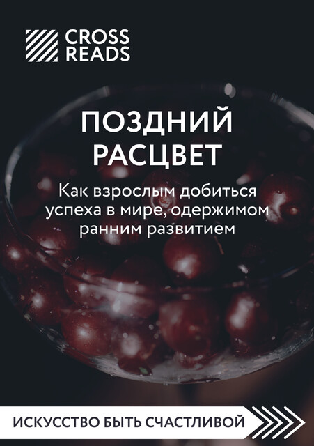 Саммари книги «Поздний расцвет. Как взрослым добиться успеха в мире, одержимом ранним развитием», 