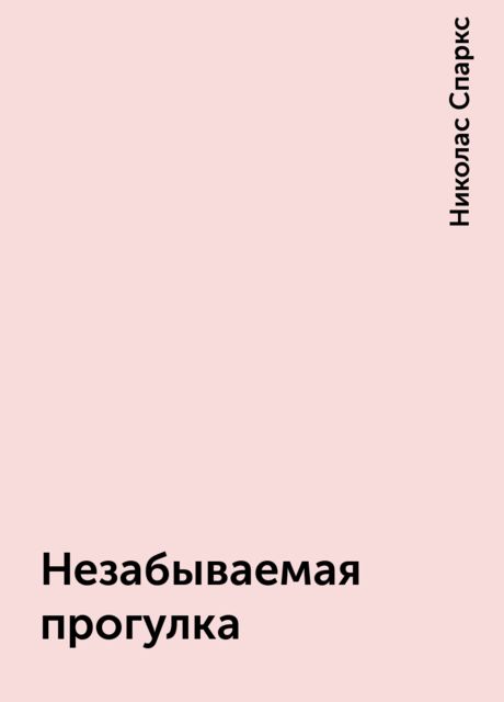 Незабываемая прогулка