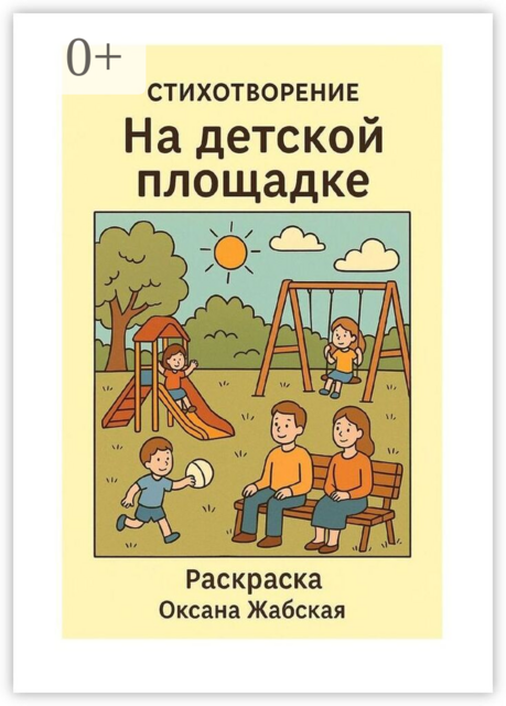 На детской площадке. Стихотворение. Раскраска