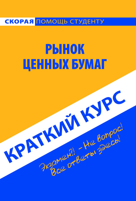 Краткий курс по рынку ценных бумаг, 
