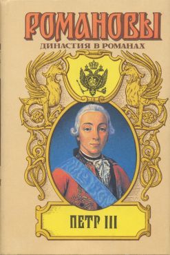 ПЕТР III, Андрей Николаевич Сахаров