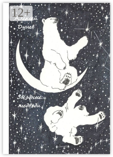 Звёздные медведи