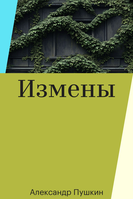 Измены