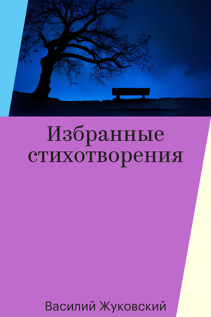 Избранные стихотворения, Василий Жуковский