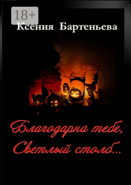 Благодарна тебе, Светлый столб