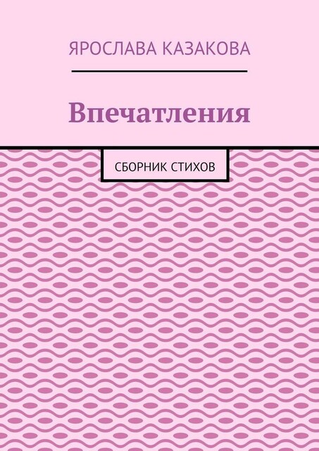 Впечатления