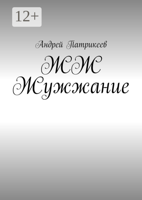 ЖЖ Жужжание, Андрей Патрикеев