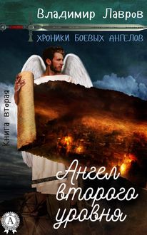 Хроники боевых ангелов. Часть 2. Ангел второго уровня, Владимир Лавров