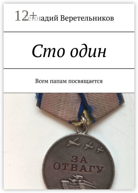 Сто один. Всем папам посвящается