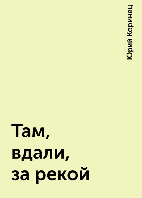 Там, вдали, за рекой