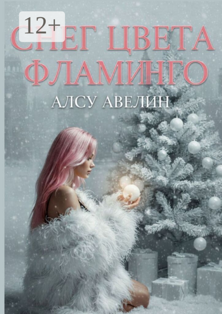 Снег цвета фламинго