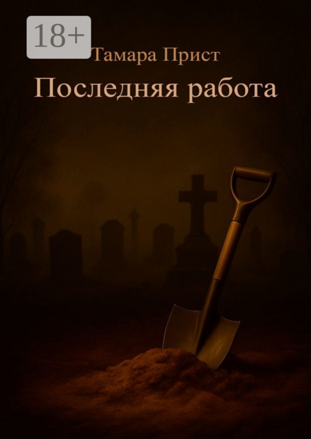 Последняя работа, Тамара Прист