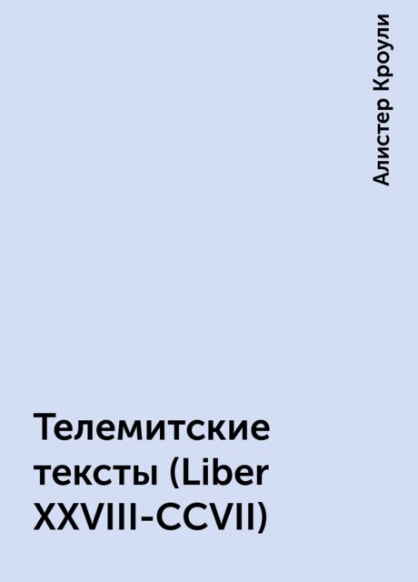 Телемитские тексты (Liber XXVIII-CCVII)