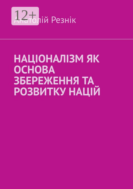 Націоналізм як основа збереження та розвитку націй