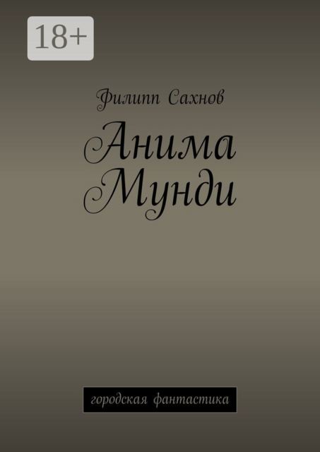 Анима Мунди. Городская фантастика, Филипп Сахнов