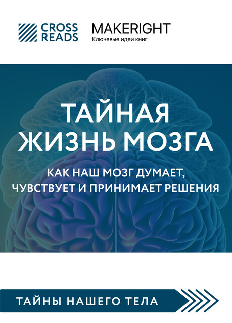 Саммари книги «Тайная жизнь мозга. Как наш мозг думает, чувствует и принимает решения», 
