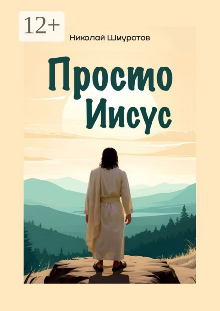 Просто Иисус