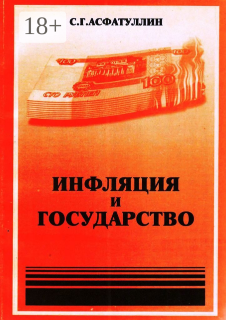 Инфляция и государство