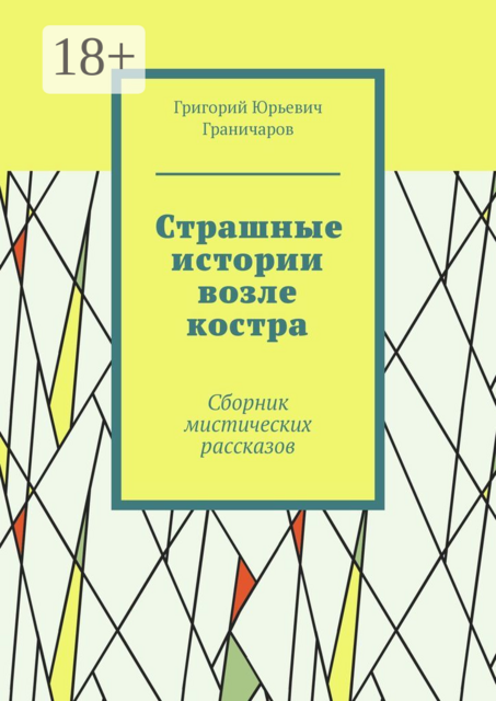 Страшные истории возле костра